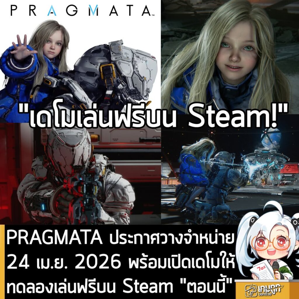 PRAGMATA ประกาศวางจำหน่าย24 เม.ย. 2026 พร้อมเปิดเดโมให้ทดลองเล่นฟรีบน Steam "ตอนนี้"