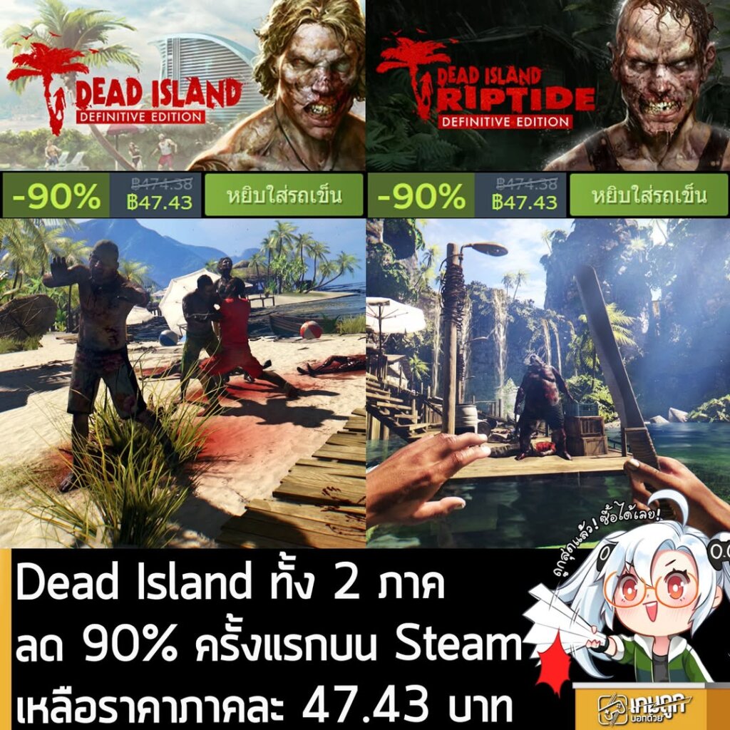 เกมซีรีส์ Dead Island กำลังลดราคา 90% ในเว็บ Steam เหลือราคาดังนี้