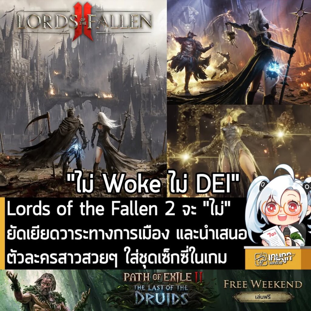 Lords of the Fallen 2 จะ "ไม่" ยัดเยียดวาระทางการเมือง และนำเสนอตัวละครสาวสวยๆ ใส่ชุดเซ็กซี่ในเกม