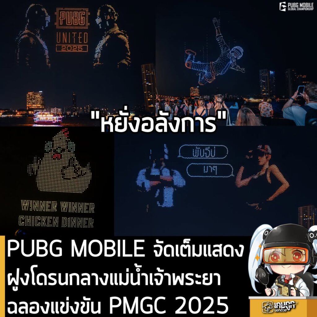PUBG MOBILE จัดเต็มแสดงฝูงโดรนกลางแม่น้ำเจ้าพระยา ฉลองแข่งขัน PMGC 2025