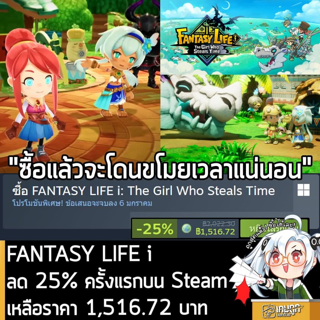 FANTASY LIFE i: The Girl Who Steals Time กำลังลดราคา 25% ในเว็บ Steam เหลือราคา 1,516.72 บาท