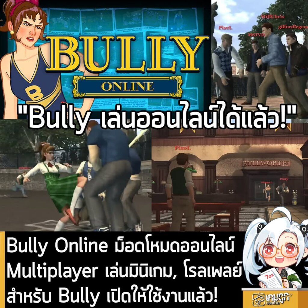 Bully Online ม็อดโหมดออนไลน์ Multiplayer เล่นมินิเกม, โรลเพลย์ สำหรับ Bully เปิดให้ใช้งานแล้ว!
