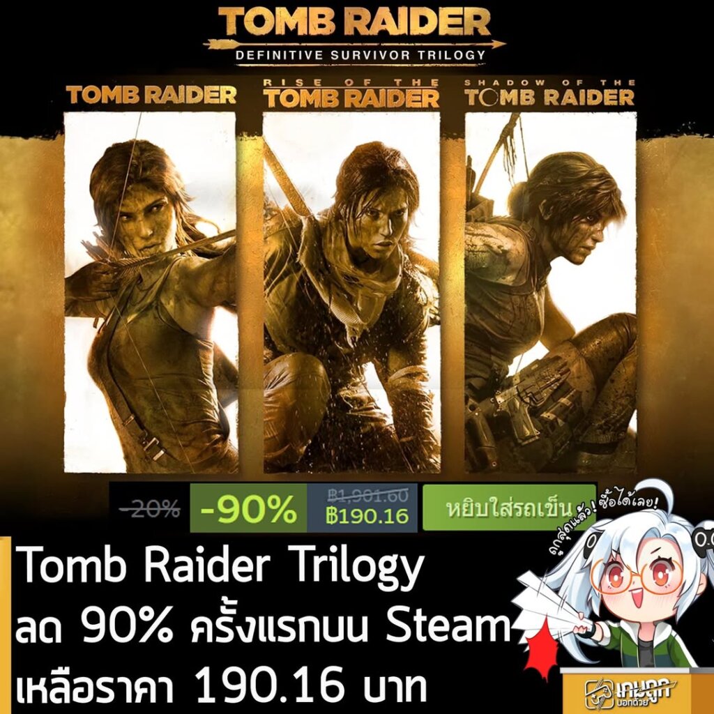 Tomb Raider Definitive Survivor Trilogy กำลังลดราคา 90% ในเว็บ Steam เหลือราคา 190.16 บาท