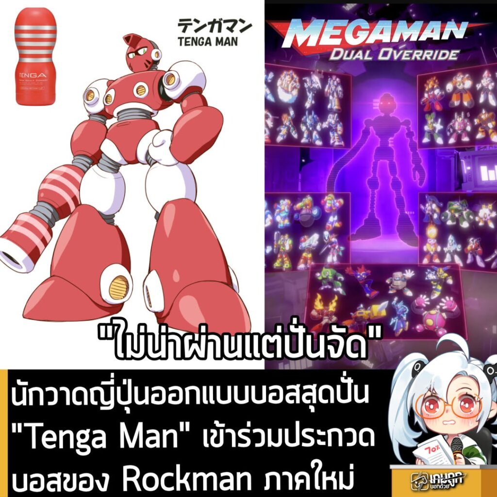 นักวาดญี่ปุ่นออกแบบบอสสุดปั่น "Tenga Man" เข้าร่วมประกวดบอสของ Rockman ภาคใหม่