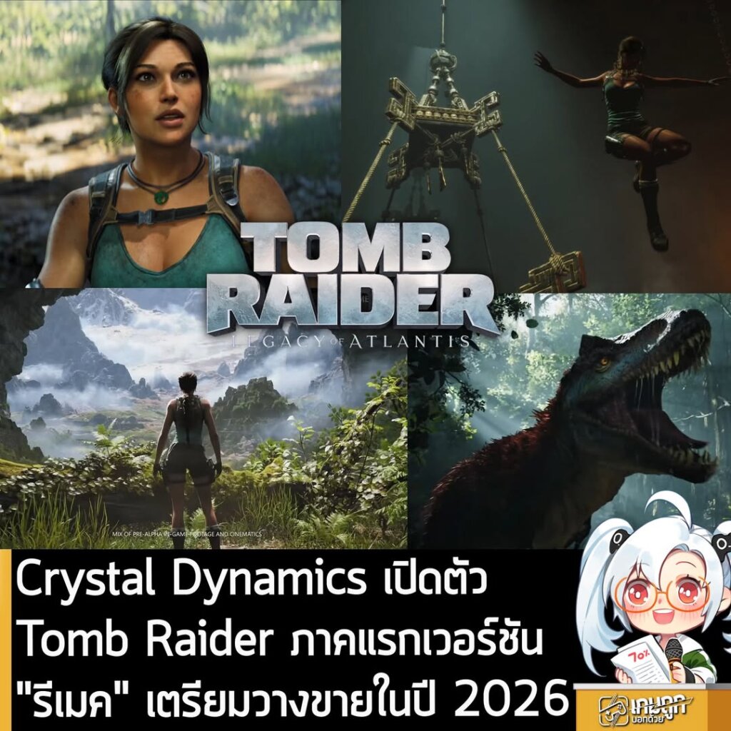 Crystal Dynamics เปิดตัว Tomb Raider ภาคแรกเวอร์ชัน "รีเมค" เตรียมวางขายในปี 2026