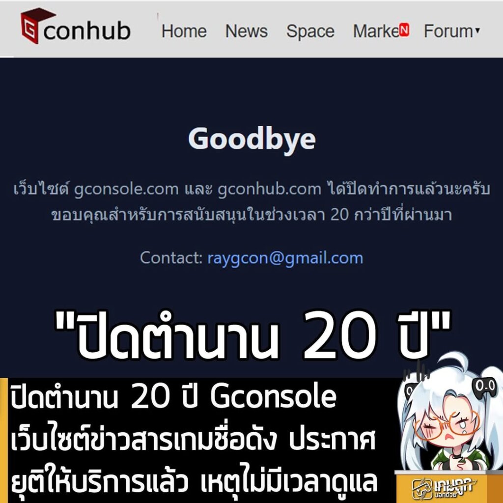 ปิดตำนาน 20 ปี Gconsole เว็บไซต์ข่าวสารเกมชื่อดัง ประกาศยุติให้บริการแล้ว เหตุไม่มีเวลาดูแล