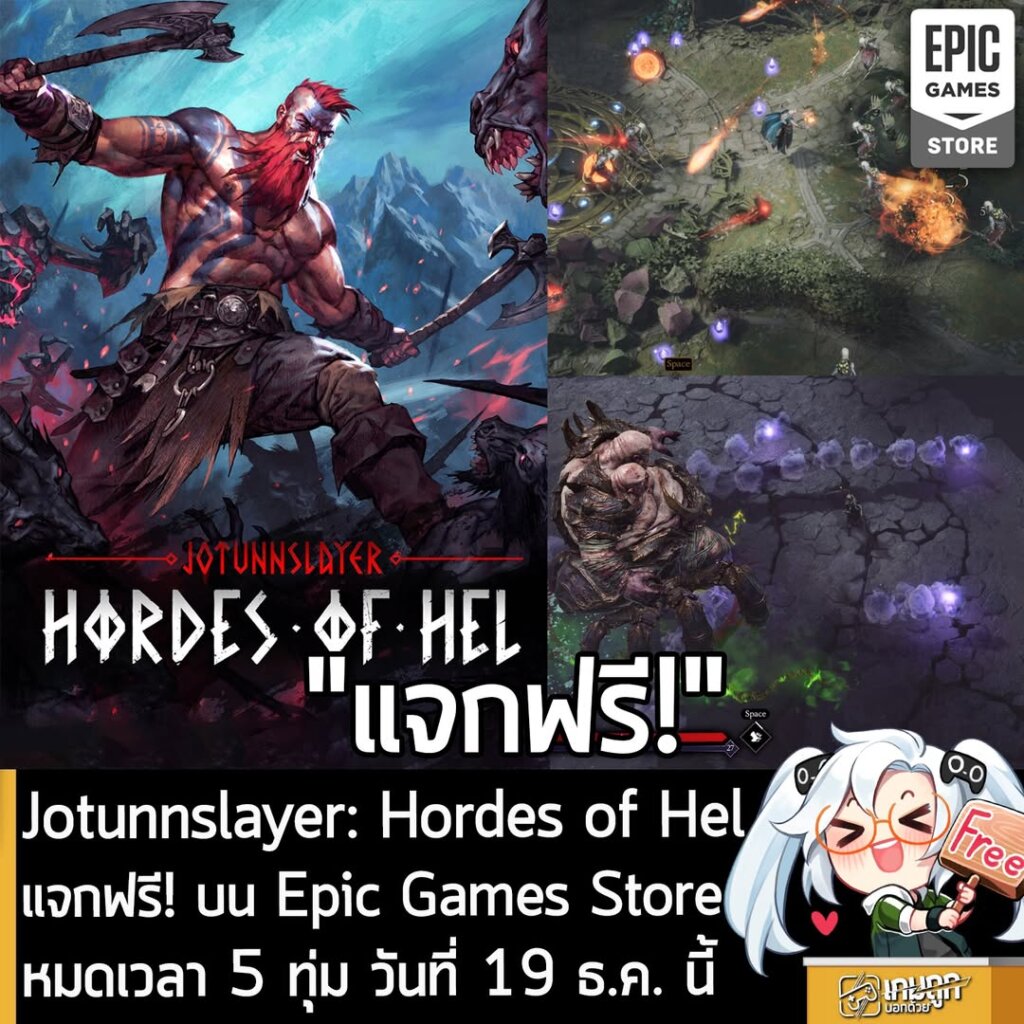 อันนี้ไม่ใช่เกมถูก แต่เป็นเกมฟรี กับ Jotunnslayer: Hordes of Hel ที่ตอนนี้กำลังแจกฟรีบน Epic Games Store สำหรับผู้ที่สนใจสามารถเข้าไปรับมาเล่นอย่างเมามันได้ที่หน้าร้านค้า