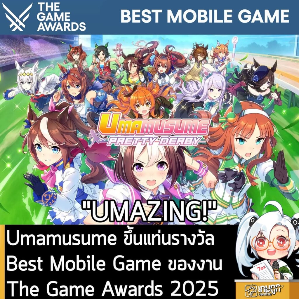 Umamusume ขึ้นแท่นรางวัล Best Mobile Game ของงาน The Game Awards 2025