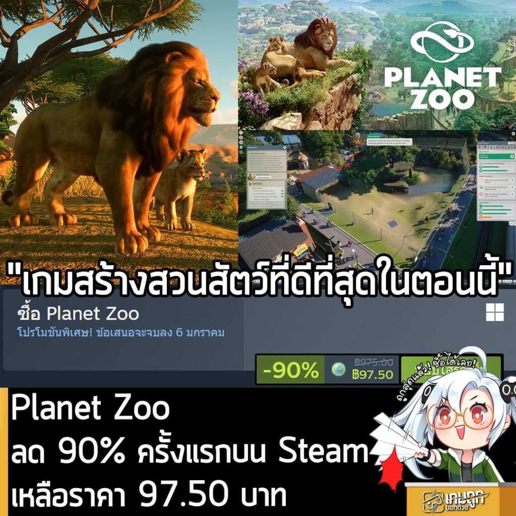 Planet Zoo กำลังลดราคา 90% ในเว็บ Steam เหลือราคา 97.50 บาท