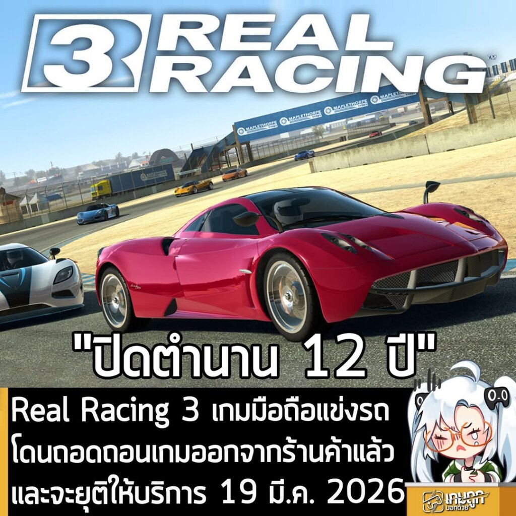 Real Racing 3 เกมแข่งรถบนมือถือ ประกาศถอดถอนเกมออกจากร้านค้า และเตรียมยุติให้บริการ 19 มี.ค. 2026
