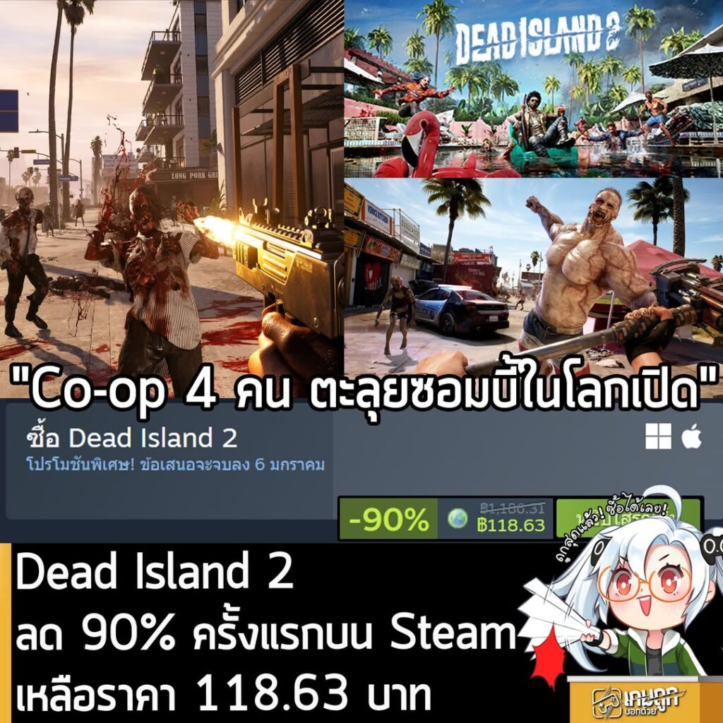 Dead Island 2 กำลังลดราคา 90% ในเว็บ Steam เหลือราคา 118.63 บาท