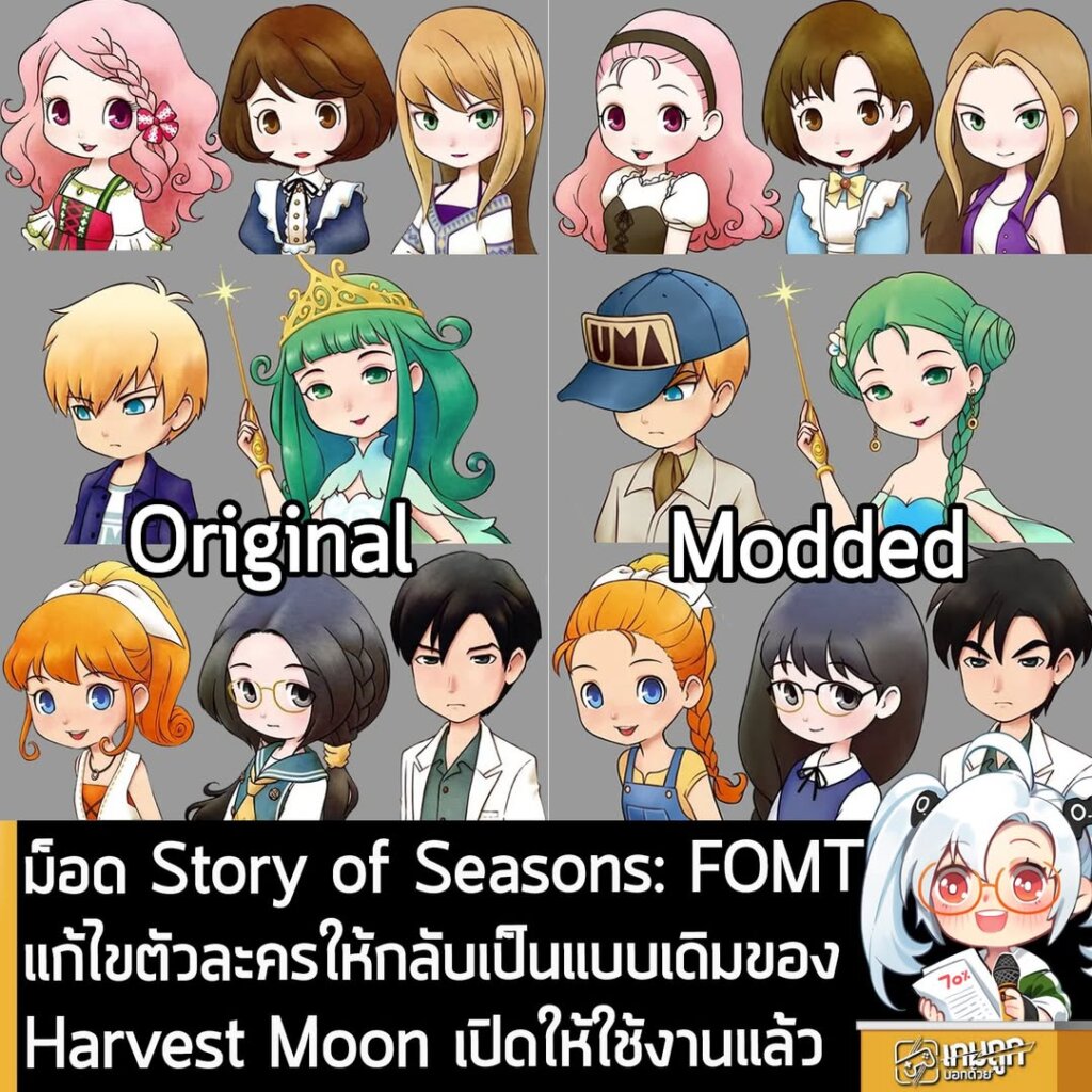 ม็อด Story of Seasons: FOMT แก้ไขตัวละครให้กลับเป็นแบบเดิมของ Harvest Moon เปิดให้ใช้งานแล้ว