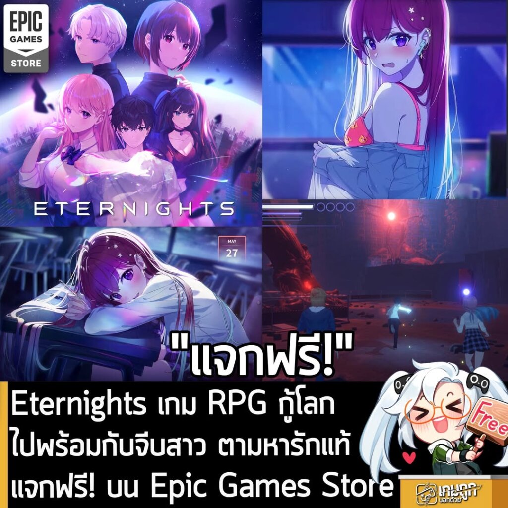 อันนี้ไม่ใช่เกมถูก แต่เป็นเกมฟรี กับ Epic Games Store ที่ตอนนี้กำลังแจกฟรี Eternights สำหรับผู้ที่สนใจสามารถเข้าไปรับมาเล่นอย่างเมามันได้ที่หน้าร้านค้า