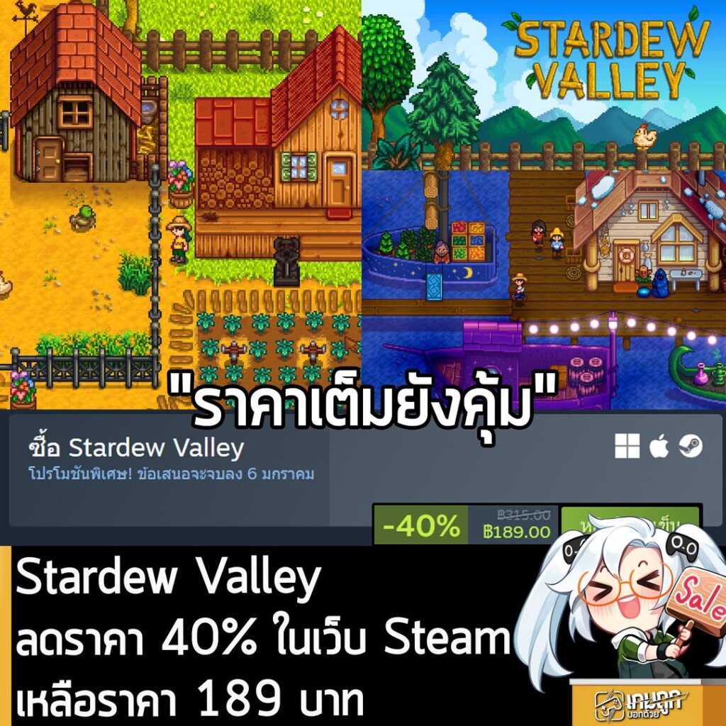 Stardew Valley กำลังลดราคา 40% ในเว็บ Steam เหลือราคา 189 บาท