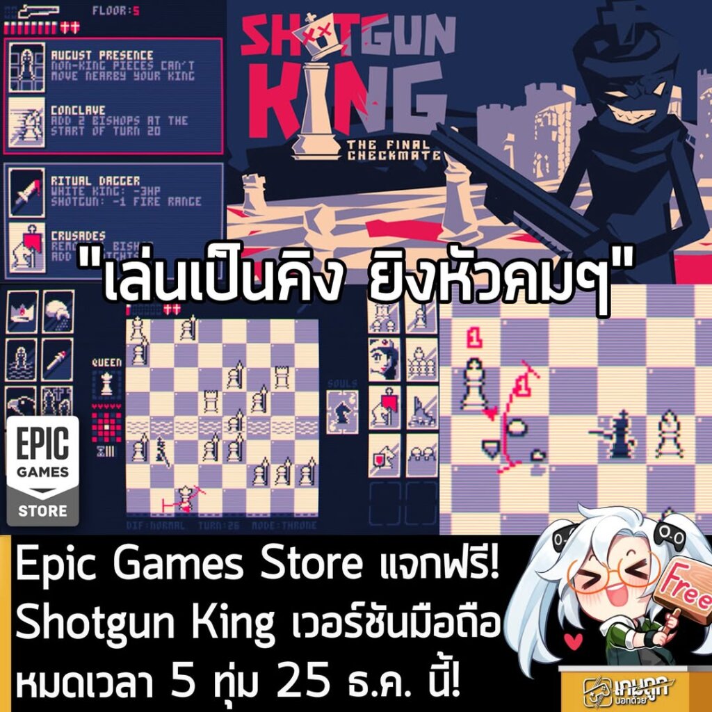อันนี้ไม่ใช่เกมถูก แต่เป็นเกมฟรี กับ Epic Games Store Mobile กำลังแจกฟรี Shotgun King: The Final Checkmate เวอร์ชันมือถือ ทั้งบน iOS และแอนดรอยหุ่นเขียว โดยผู้ที่สนใจสามารถเข้าไปโหลดมาเล่นอย่างเมามันได้ที่หน้าร้านค้า