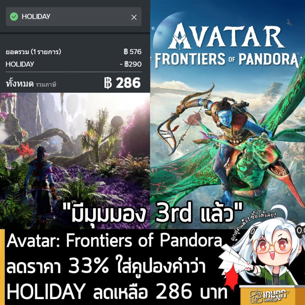Avatar: Frontiers of Pandora กำลังลดราคา 33% ใน Ubisoft Store เหลือ 576 บาท ใส่คูปองคำว่า HOLIDAY ลดได้อีก 290 บาท เหลือ 286 บาท