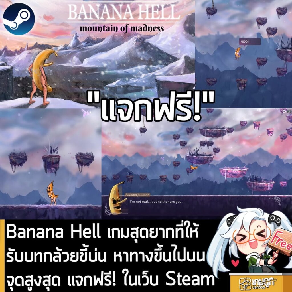 อันนี้ไม่ใช่เกมถูก แต่เป็นเกมฟรี กับ Banana Hell: Mountain of Madness ที่ตอนนี้กำลังแจกฟรีในเว็บ Steam ผู้ที่สนใจสามารถเข้าไปรับมาเล่นอย่างเมามันได้ที่หน้าร้านค้า
