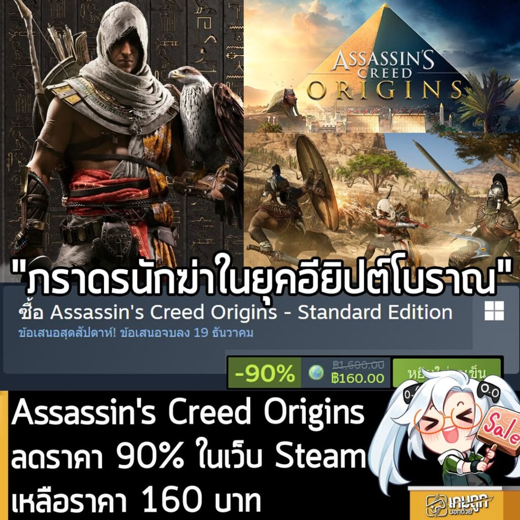 Assassin's Creed Origins กำลังลดราคา 90% ในเว็บ Steam เหลือราคา 160 บาท