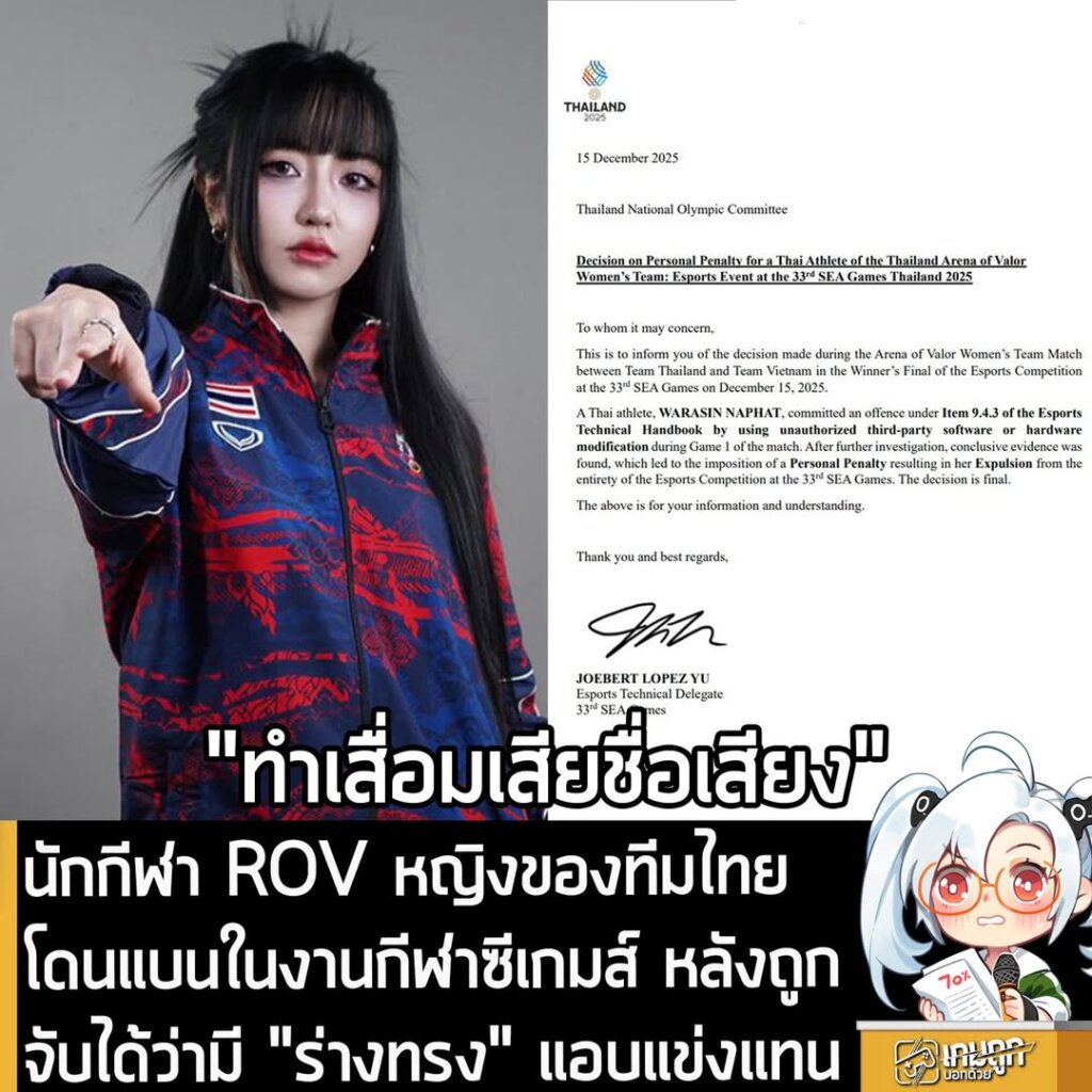 นักกีฬา ROV หญิงของทีมไทย โดนแบนในงานกีฬาซีเกมส์ หลังถูกจับได้ว่ามี "ร่างทรง" แอบแข่งแทน