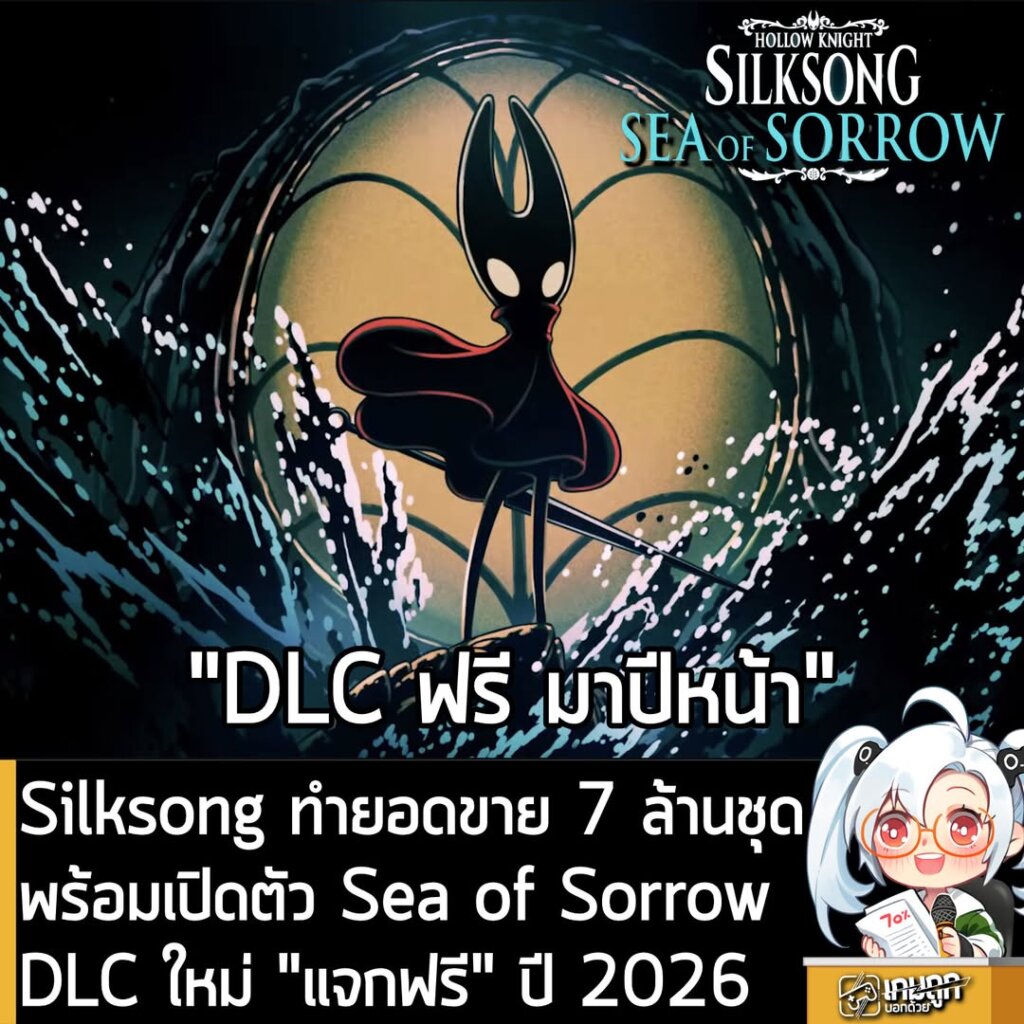 Silksong ประกาศยอดขาย 7 ล้านชุด พร้อมเปิดตัว DLC ใหม่ Sea of Sorrow แจกฟรี ออกปีหน้า