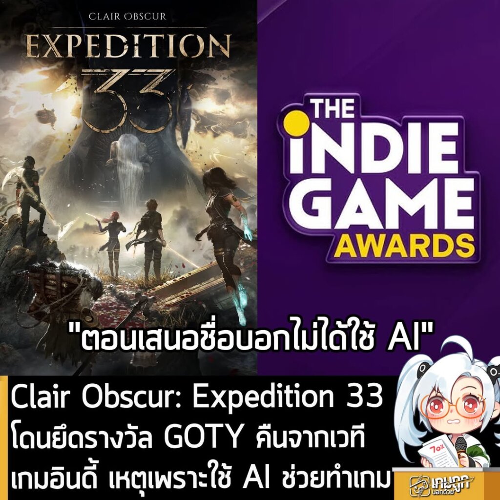 Clair Obscur: Expedition 33 โดนยึดรางวัล GOTY คืนจากเวทีเกมอินดี้ เหตุเพราะใช้ AI ช่วยทำเกม