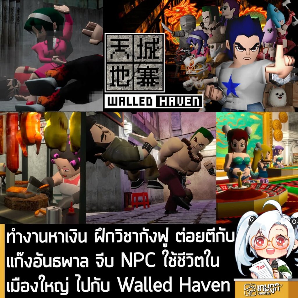 ทำงานหาเงิน ฝึกวิชากังฟู ต่อยตีกับแก๊งอันธพาล จีบ NPC ใช้ชีวิตในเมืองใหญ่ ไปกับ Walled Haven
