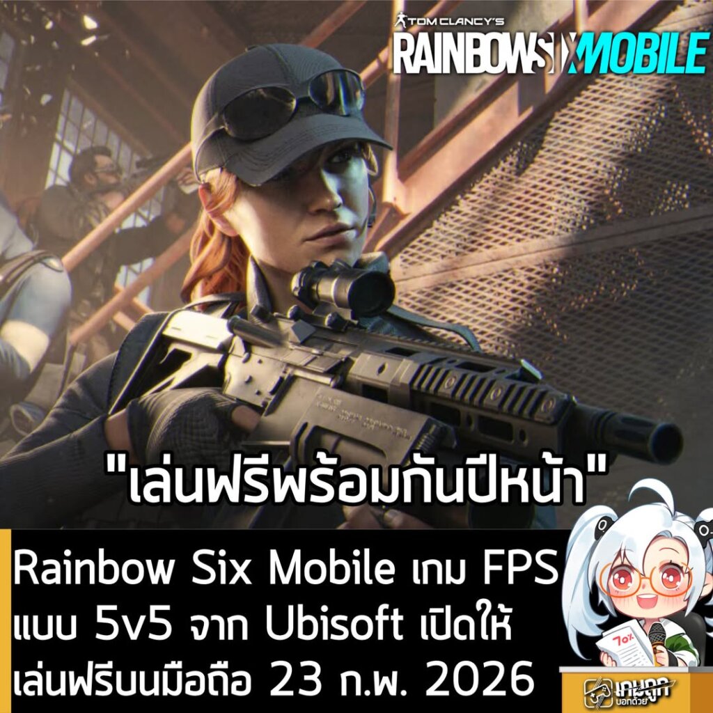 Rainbow Six Mobile เกม FPS แบบ 5v5 จาก Ubisoft เตรียมเปิดให้เล่นฟรีบนมือถือ 23 ก.พ. 2026