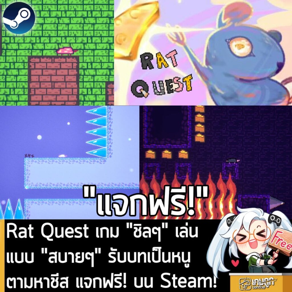 อันนี้ไม่ใช่เกมถูก แต่เป็นเกมฟรี กับ Rat Quest ที่ตอนนี้กำลังแจกฟรีในเว็บ Steam ผู้ที่สนใจสามารถเข้าไปโหลดมาเล่นอย่างเมามันได้ที่หน้าร้านค้า