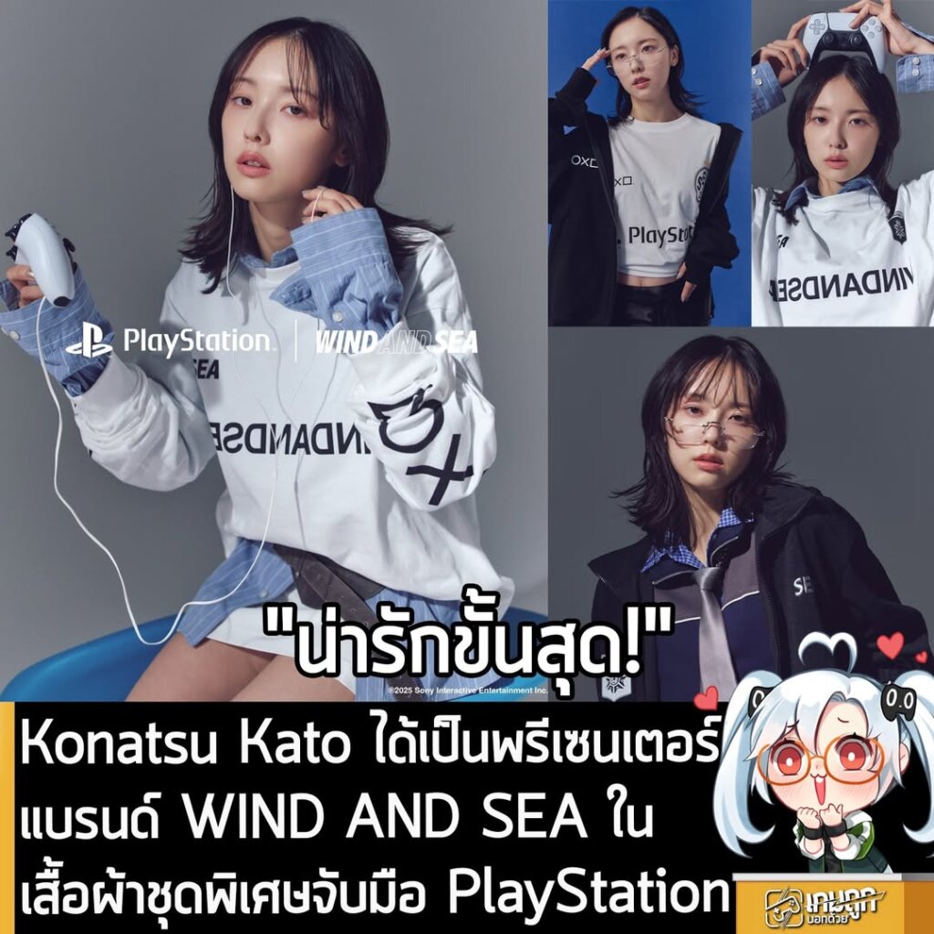 Konatsu Kato ได้เป็นพรีเซนเตอร์แบรนด์ WIND AND SEA ในเสื้อผ้าชุดพิเศษจับมือ PlayStation