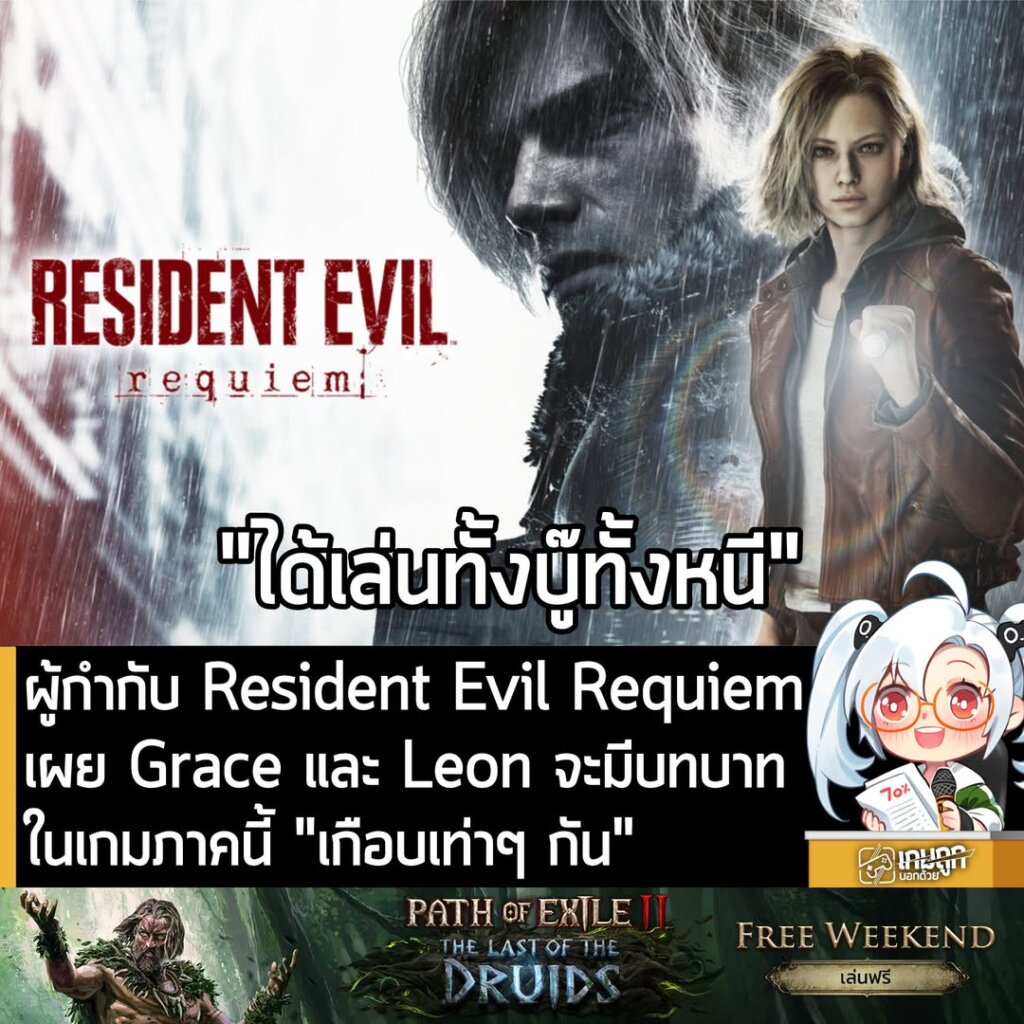 ผู้กำกับ Resident Evil Requiem เผย Grace และ Leon จะมีบทบาทในเกม "เกือบเท่าๆ กัน"