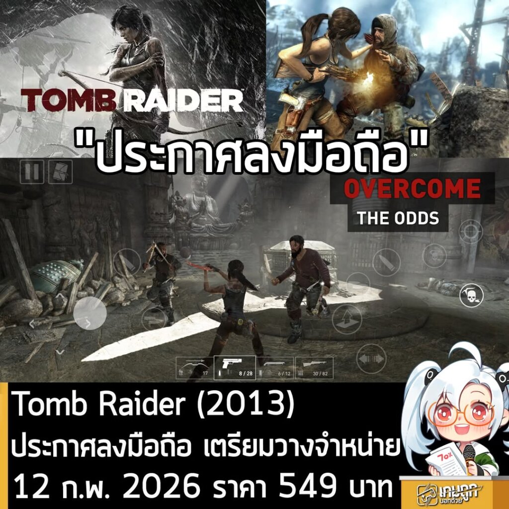 Tomb Raider (2013) ประกาศลงมือถือ เตรียมวางจำหน่าย 12 ก.พ. 2026 ราคา 549 บาท