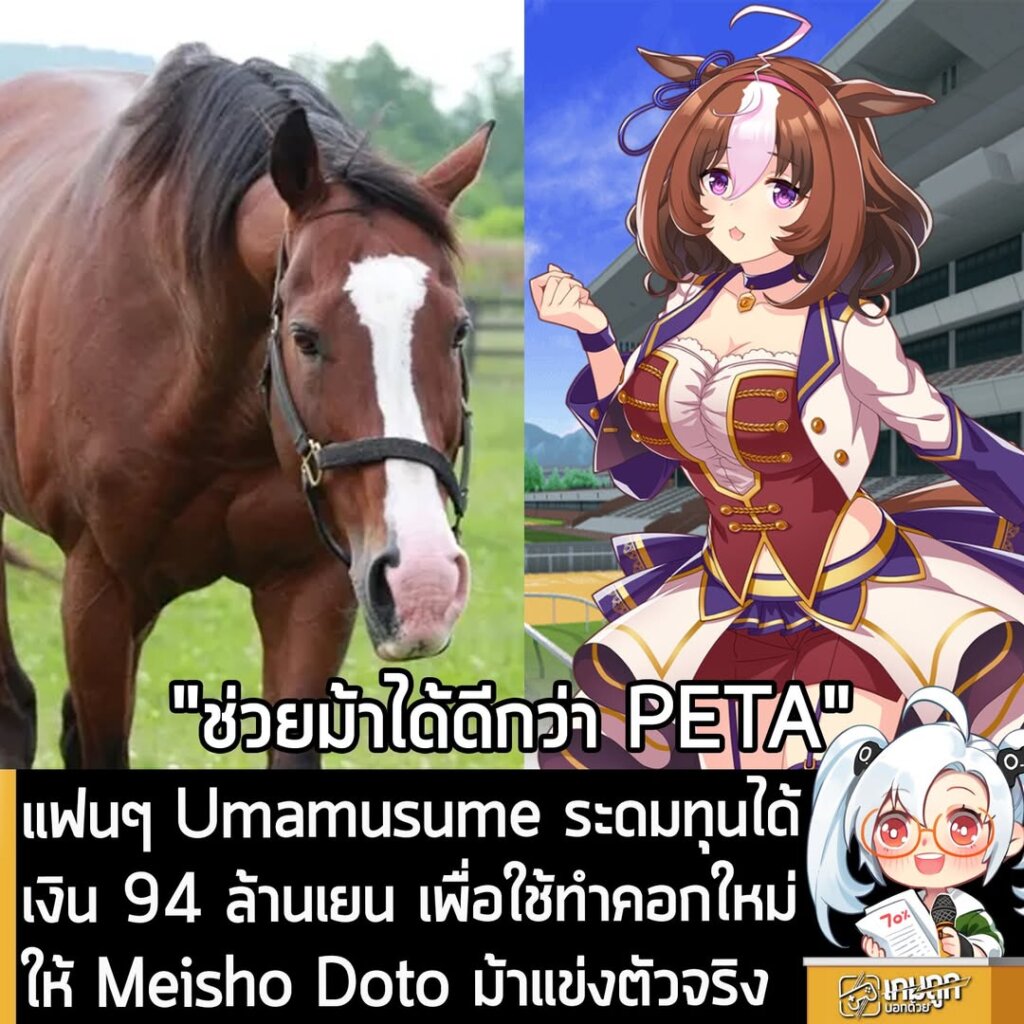 แฟนๆ Umamusume ระดมทุนได้เงิน 94 ล้านเยน เพื่อใช้ทำคอกใหม่ให้ Meisho Doto ม้าแข่งตัวจริง