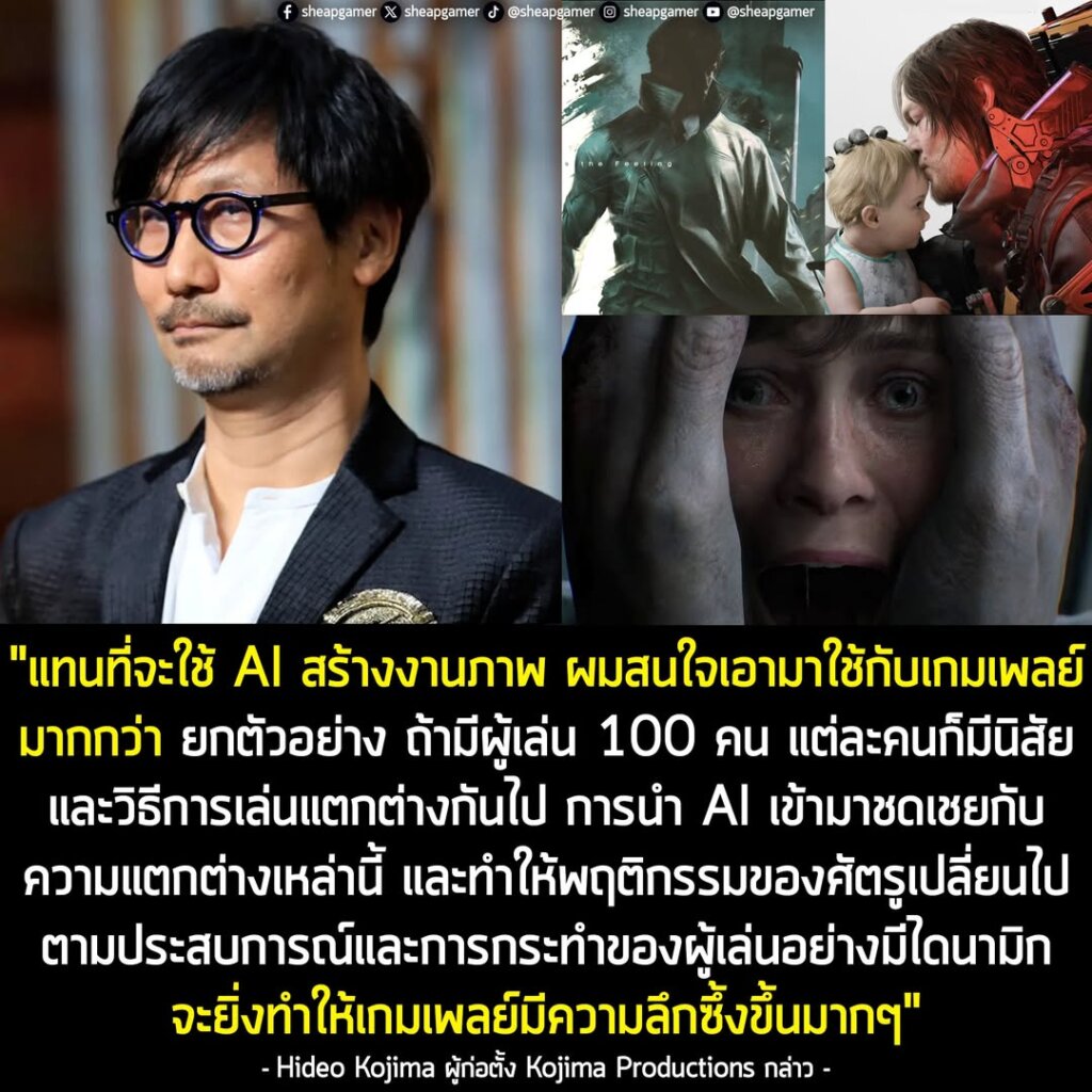 "แทนที่จะนำ AI มาใช้สร้างภาพหรืออะไรแบบนั้น ผมสนใจจะเอามาใช้กับระบบการควบคุมเกมเพลย์มากกว่า ยกตัวอย่างนะ ถ้ามีผู้เล่น 100 คน แต่ละคนก็มีนิสัยและแนวทางการเล่นของตัวเอง ความรู้สึกในการควบคุมและวิธีการเคลื่อนไหวของพวกเขา ทุกอย่างย่อมแตกต่างกันไปในแต่ละคน