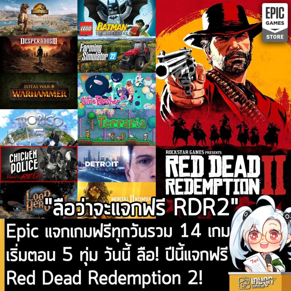 Epic แจกเกมฟรีทุกวันรวม 14 เกม เริ่มตอน 5 ทุ่ม วันนี้ ลือ! ปีนี้แจกฟรี Red Dead Redemption 2!