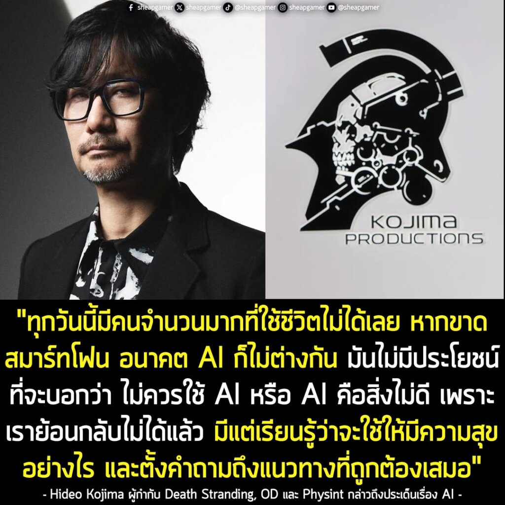 Hideo Kojima เชื่อว่า AI ก็ไม่ต่างอะไรกับสมาร์ทโฟน ไม่มีประโยชน์ที่จะต่อต้าน และอนาคตมันจะมีบทบาทในทุกมิติ
