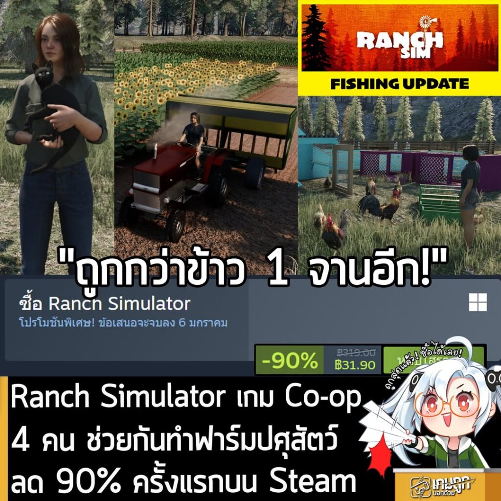 Ranch Simulator กำลังลดราคา 90% ในเว็บ Steam เหลือราคา 31.90 บาท
