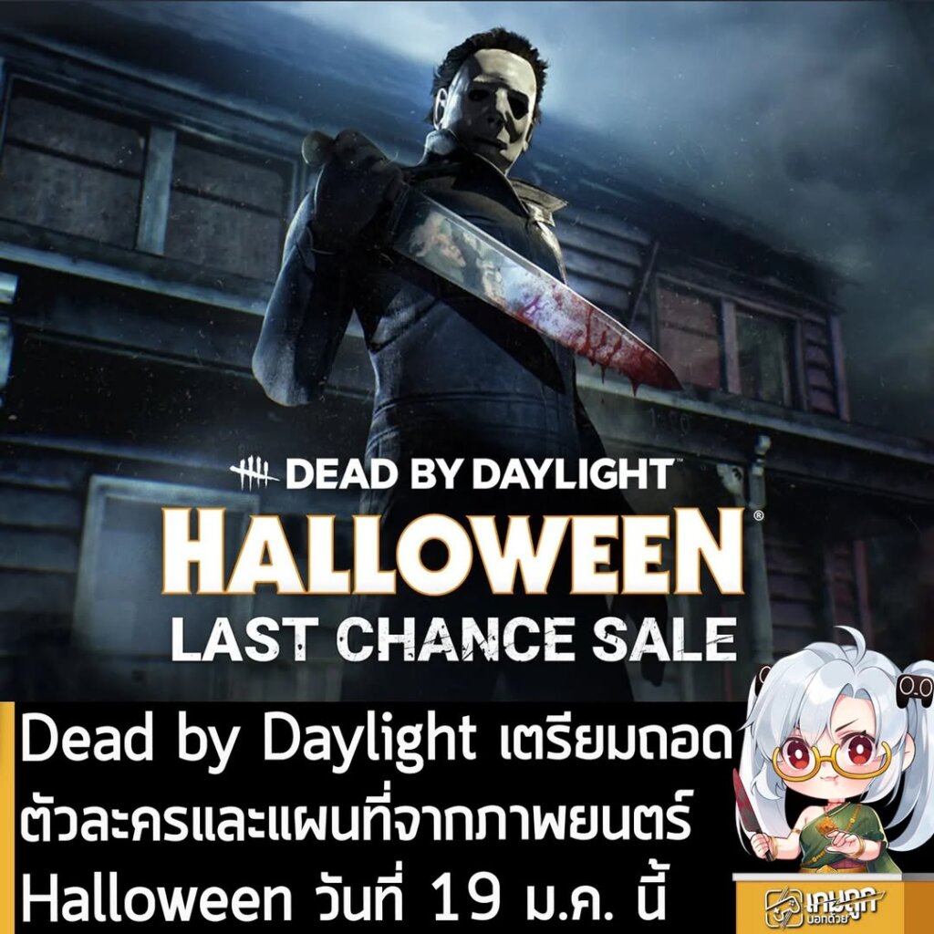 Dead by Daylight เตรียมถอดตัวละครและแผนที่จากภาพยนตร์ Halloween วันที่ 19 ม.ค. นี้