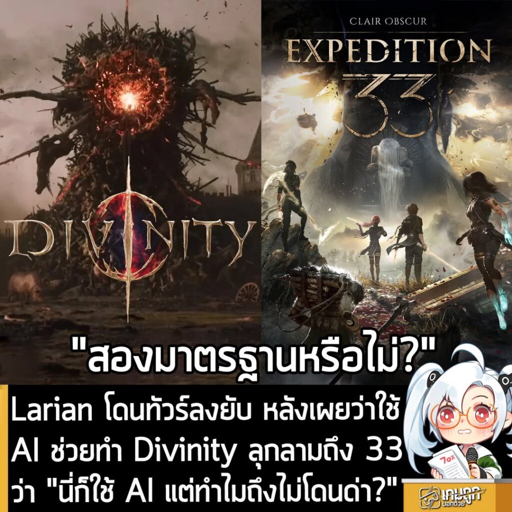 Larian โดนทัวร์ลงยับ หลังเผยว่าใช้ AI ช่วยทำ Divinity ลุกลามถึง 33 ว่า "นี่ก็ใช้ AI แต่ทำไมถึงไม่โดนด่า?"