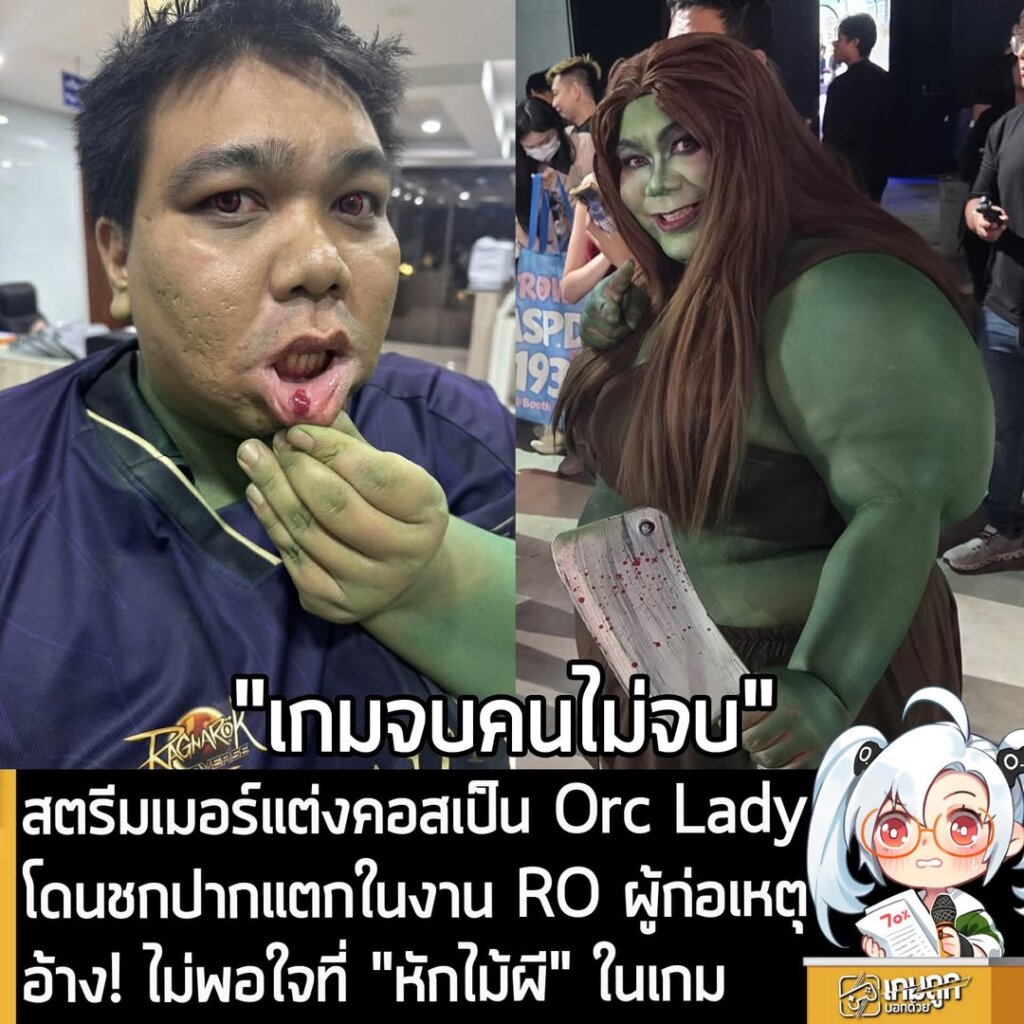 สตรีมเมอร์แต่งคอสเป็น Orc Lady โดนชกปากแตกในงาน RO ผู้ก่อเหตุอ้าง! ไม่พอใจที่ "หักไม้ผี" ในเกม