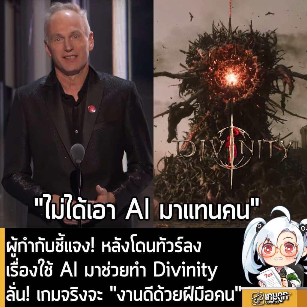 ผู้กำกับชี้แจง! หลังโดนทัวร์ลงเรื่องใช้ AI มาช่วยทำ Divinity ลั่น! เกมจริงจะ "งานดีด้วยฝีมือคน"