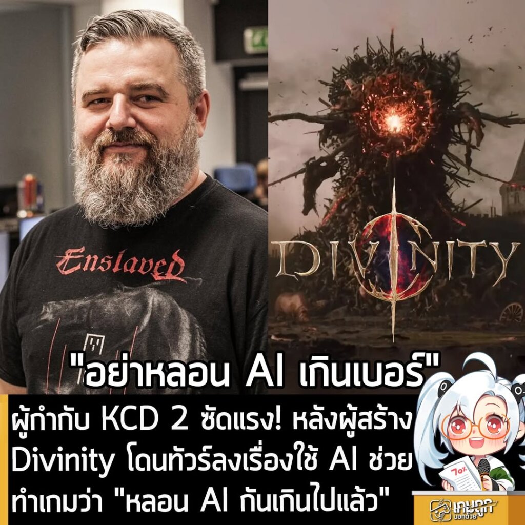 ผู้กำกับ KCD 2 ซัดแรง! หลังผู้สร้าง Divinity โดนทัวร์ลงเรื่องใช้ AI ว่า "หลอน AI กันเกินเบอร์ไปแล้ว"