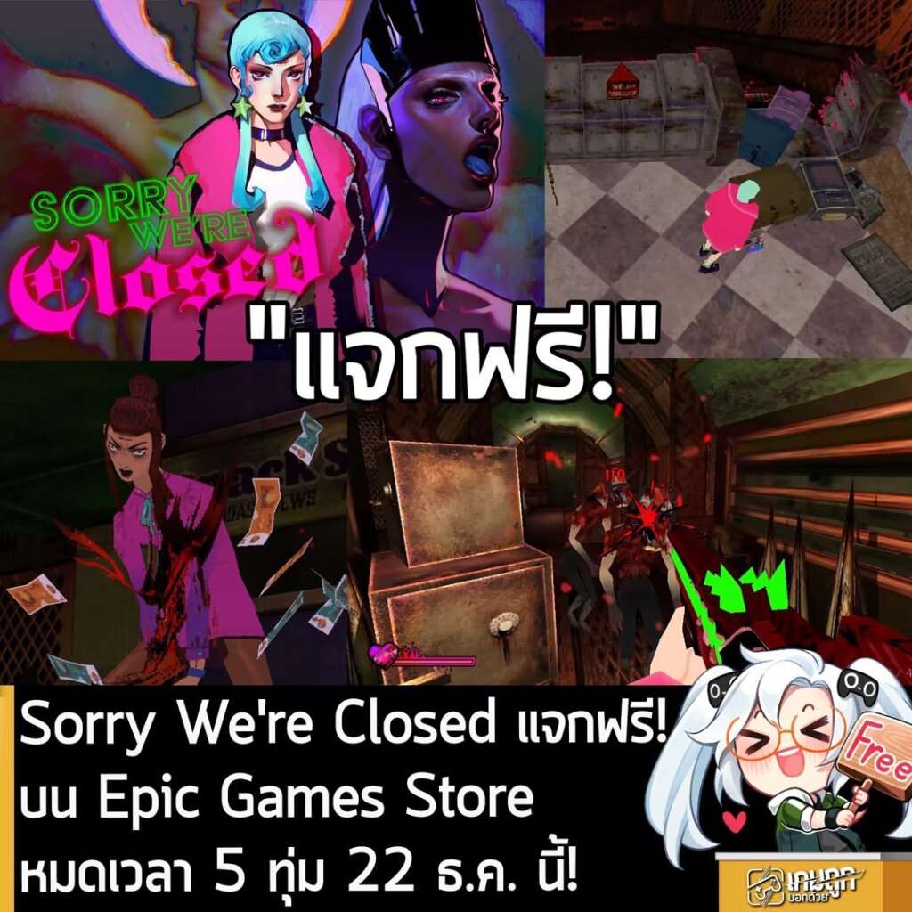 อันนี้ไม่ใช่เกมถูก แต่เป็นเกมฟรี กับ Epic Games Store ที่ตอนนี้กำลังแจกฟรี Sorry We're Closed สำหรับผู้ที่สนใจสามารถเข้าไปรับมาเล่นอย่างเมามันได้ที่หน้าร้านค้า