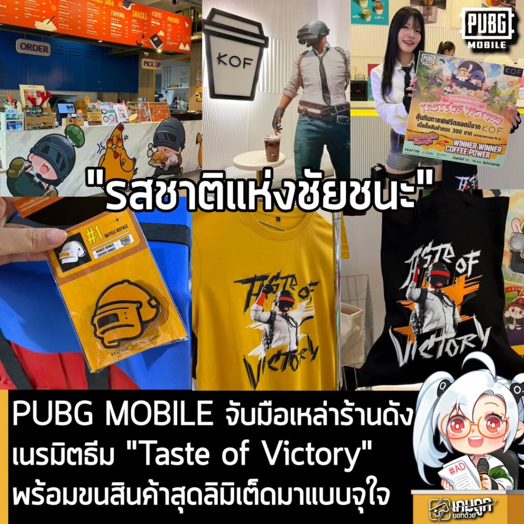 PUBG MOBILE จับมือเหล่าร้านดัง เนรมิตธีม Taste of Victory พร้อมสินค้าสุดลิมิเต็ดเพียบ