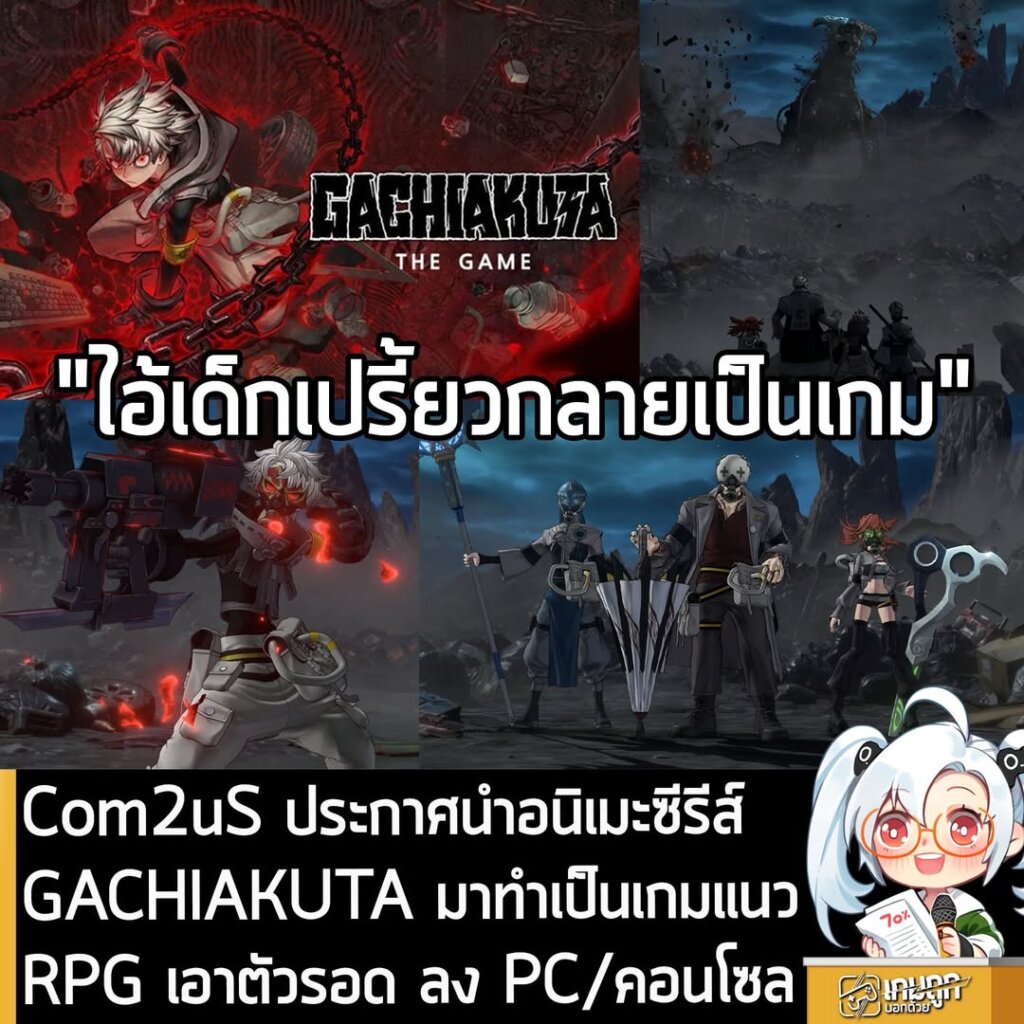 Com2uS ประกาศนำอนิเมะ GACHIAKUTA มาทำเป็นเกมแนวแอ็กชัน RPG เอาตัวรอด ลง PC และคอนโซล