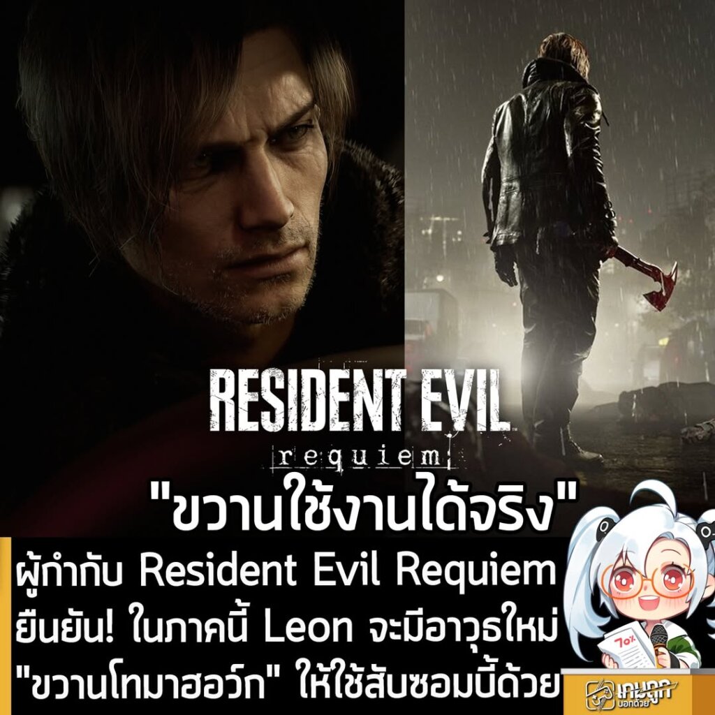 ผู้กำกับ Resident Evil Requiem ยืนยัน! ในภาคนี้ Leon จะมีอาวุธใหม่คือ "ขวานโทมาฮอว์ก" ให้ใช้สับซอมบี้ในเกม