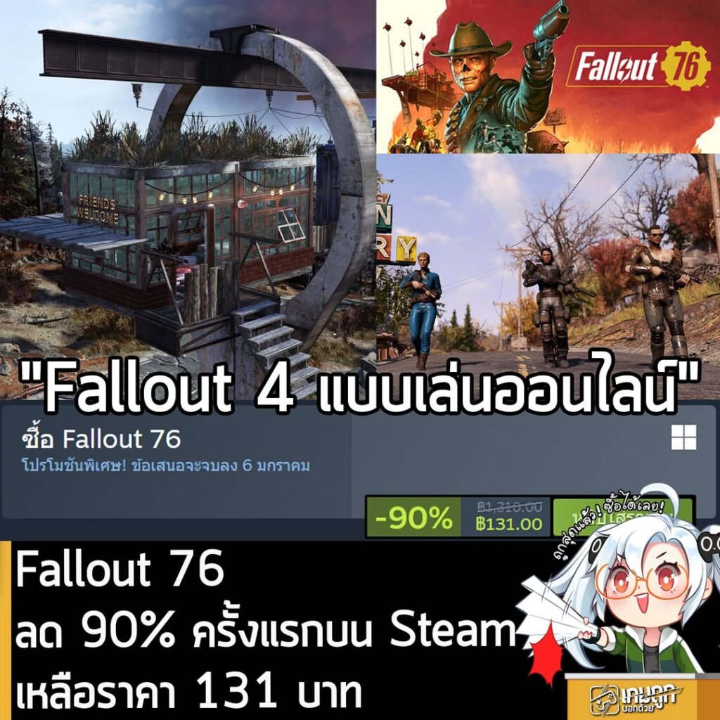 Fallout 76 กำลังลดราคา 90% ในเว็บ Steam เหลือราคา 131 บาท