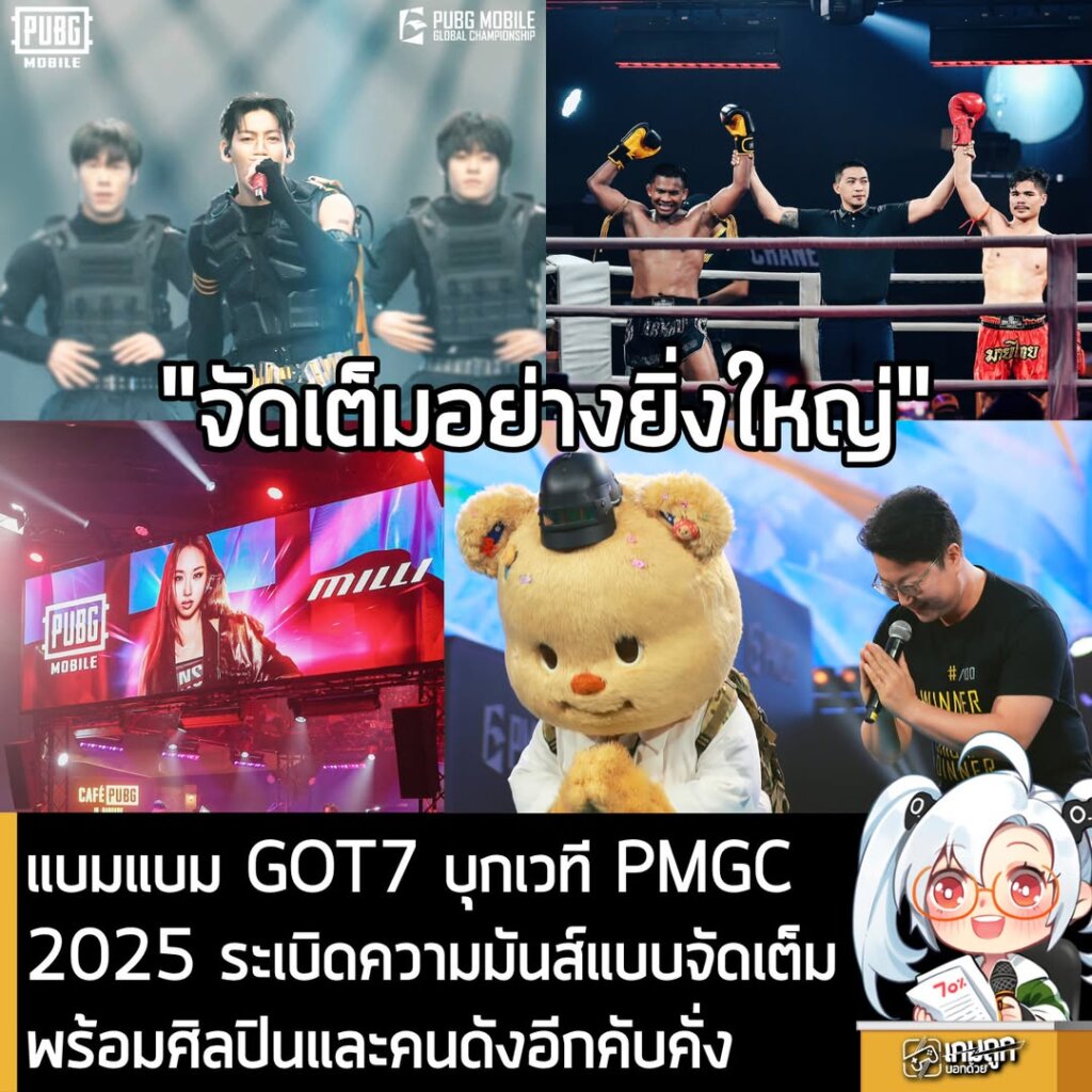 แบมแบม GOT7 บุกเวที PMGC 2025 ระเบิดความมันส์แบบจัดเต็มพร้อมศิลปินและคนดังอีกคับคั่ง