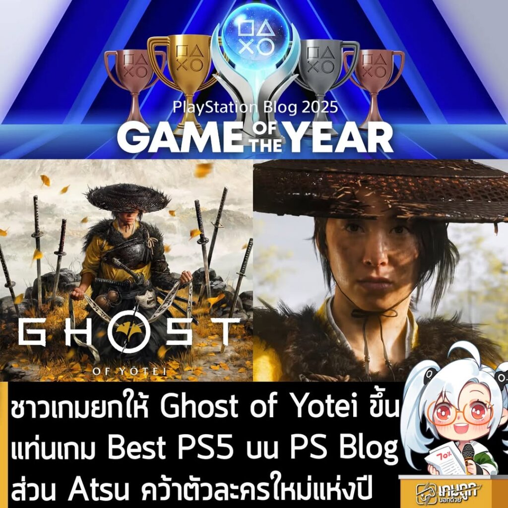 ชาวเกมยกให้ Ghost of Yotei ขึ้นแท่นเกม Best PS5 บน PS Blog ส่วน Atsu คว้าตัวละครใหม่แห่งปี