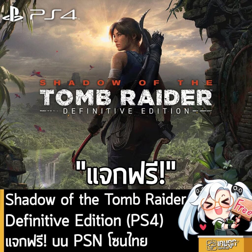 อันนี้ไม่ใช่เกมถูก แต่เป็นเกมฟรี กับ Shadow of the Tomb Raider: Definitive Edition (PS4) ที่ตอนนี้กำลังแจกฟรีบน PSN TH ด้วยวิธีการดังนี้