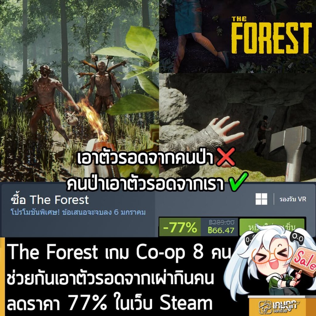 The Forest กำลังลดราคา 77% ในเว็บ Steam เหลือราคา 66.47 บาท